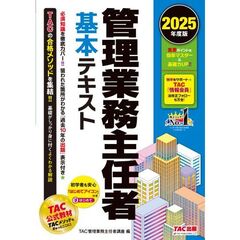 ２０２５年度版　管理業務主任者　基本テキスト