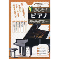 初心者のピアノ基礎教本　名曲を弾きながら楽しく＆やさしく学べる入門書　〔２０２４〕
