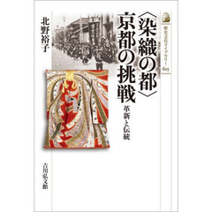 〈染織の都〉京都の挑戦　革新と伝統