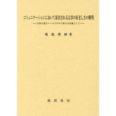 コミュニケーションにおいて産出される文章の好ましさの解明　公的な電子メールでのやり取りを対象として