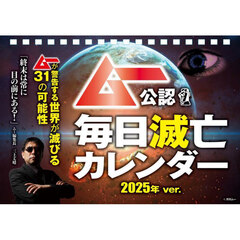 ［日めくりカレンダー］ムー公認　毎日滅亡カレンダー　２０２５年ｖｅｒ．