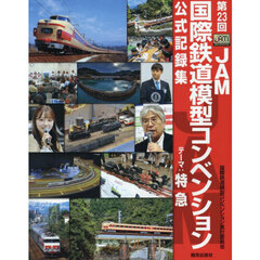 第２３回ＪＡＭ国際鉄道模型コンベンション公式記録集