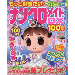 もっと解きたい！ナンクロメイトＤＸ特選１００問　Ｖｏｌ．１２