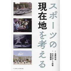 スポーツの現在地を考える