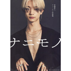 吉澤要人 ファースト写真集　ナニモノ