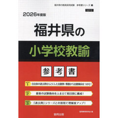 ’２６　福井県の小学校教諭参考書