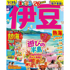 まっぷる 伊豆 熱海'26