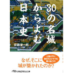 ３０の名城からよむ日本史　新装版