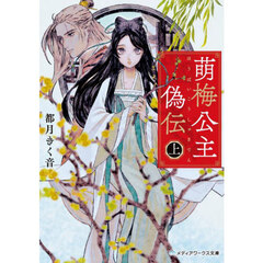 萌梅公主偽伝　上
