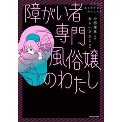 障がい者専門風俗嬢のわたし