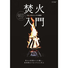 焚火入門