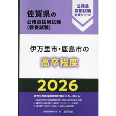 ’２６　伊万里市・鹿島市の高卒程度