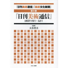 『日刊美術通信』『美術文化新聞』　１９３２年～１９４９年　第９巻　復刻　『日刊美術通信』１９３７年９月～１２月