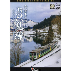 ＤＶＤ　雪景色の旅路ＪＲ只見線