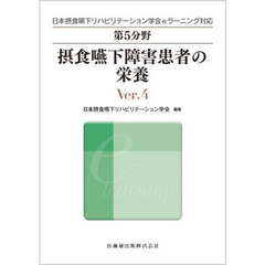第５分野摂食嚥下障害患者の栄養　日本摂食嚥下リハビリテーション学会ｅラーニング対応　Ｖｅｒ．４