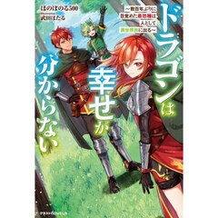 ドラゴンは幸せが分からない　数百年ぶりに目覚めた最恐種は人として異世界旅に出る