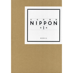 ＮＩＰＰＯＮ　第１集　合本復刻版