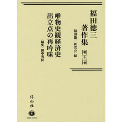 福田徳三著作集　第２１巻　唯物史観経済史出立点の再吟味