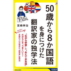 ５０歳から８か国語を身につけた翻訳家の独学法