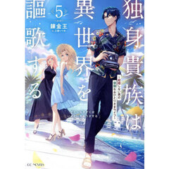 独身貴族は異世界を謳歌する　結婚しない男の優雅なおひとりさまライフ　５