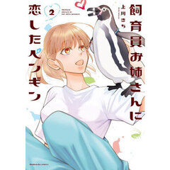 飼育員お姉さんに恋したペンギン　２