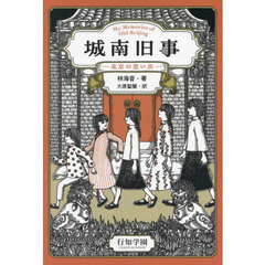 城南旧事　北京の思い出
