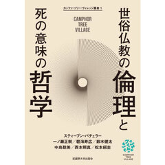 世俗仏教の倫理と死の意味の哲学