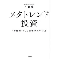 メタトレンド投資　１０倍株・１００倍株の見つけ方