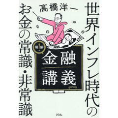 明解！金融講義　世界インフレ時代のお金の常識・非常識