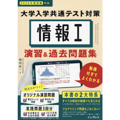 大学入学共通テスト対策情報１演習＆過去問題集　動画付きでよくわかる