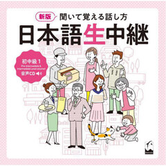 日本語生中継　初中級　１　ＣＤ
