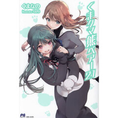 くま クマ 熊 ベアー 21【共通特典：SSペーパー付き】