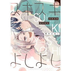 スキスキよしよし