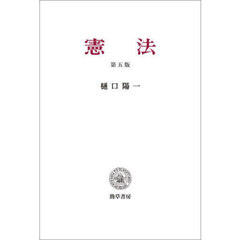憲法　第５版