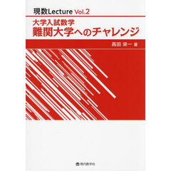 大学入試数学難関大学へのチャレンジ