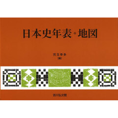 日本史年表・地図　第３１版