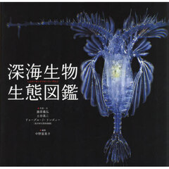 深海生物生態図鑑