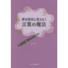 夢を現実に変える！言葉の魔法