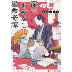 深川あやかし屋敷奇譚