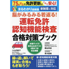 運転免許認知機能検査合格対策ブック