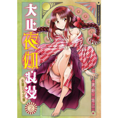 大正夜伽浪漫　金曜日の花嫁　第２巻