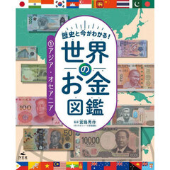 歴史と今がわかる！世界のお金図鑑　１　アジア・オセアニア