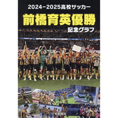 前橋育英優勝記念グラフ　２０２４－２０２５高校サッカー