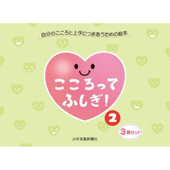 こころってふしぎ！　３巻セット