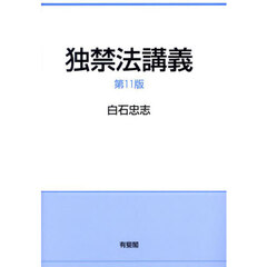 独禁法講義　第１１版