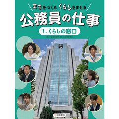 まちをつくるくらしをまもる公務員の仕事　１　くらしの窓口