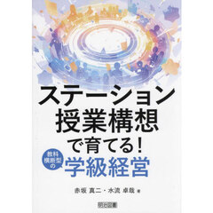 ステーション授業構想で育てる！教科横断型の学級経営