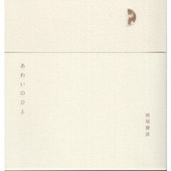 あわいのひと