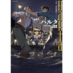 ハルタ　ｖｏｌｕｍｅ１２２（２０２５－ＭＡＲＣＨ）