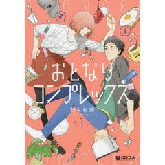 おとなりコンプレックス　１